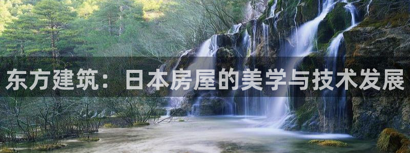 威九国际78mb游戏：东方建筑：日本房屋的美学与技术发展