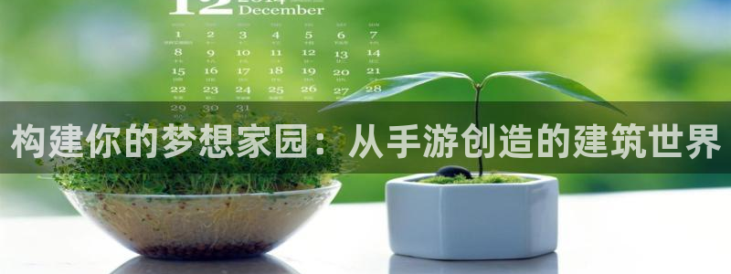 威九国际官网在线进入网站查询：构建你的梦想家园：从手游创造的建筑世界