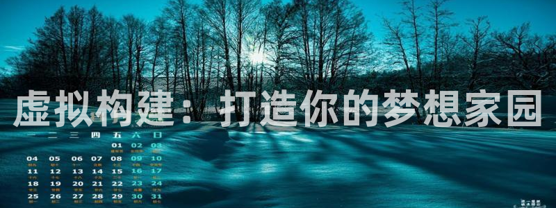 威九国际韩国：虚拟构建：打造你的梦想家园