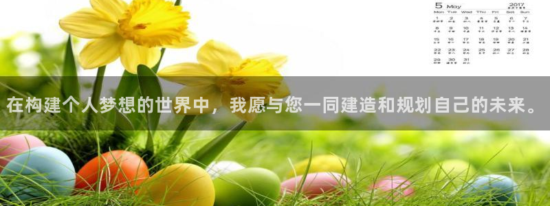威九国际网站入口官网免费下载：在构建个人梦想的世界中，我愿与您一同建造和规划自己的未来。