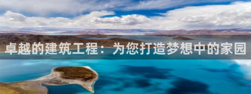威九国际66m66成长模式：卓越的建筑工程：为您打造梦想中的家园