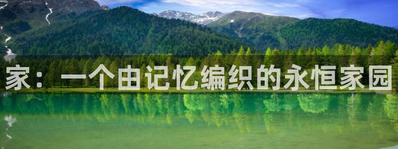 威九国际网站进入AB,AB：家：一个由记忆编织的永恒家园