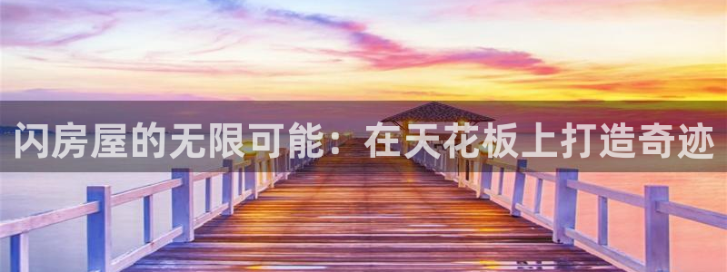 威九国际66在线：闪房屋的无限可能：在天花板上打造奇迹