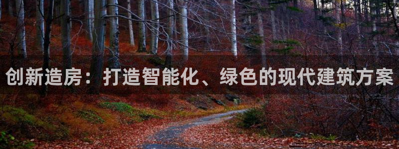 威九国际网站入口官网游戏推荐：创新造房：打造智能化、绿色的现代建筑方案