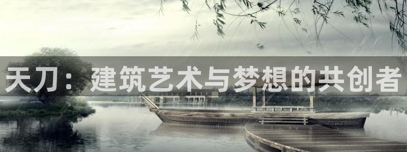 威九国际宣传片：天刀：建筑艺术与梦想的共创者