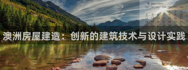 威九国际的金融服务怎么样：澳洲房屋建造：创新的建筑技术与设计实践