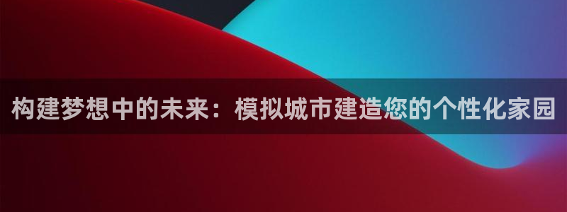 威九国际78mb下：构建梦想中的未来：模拟城市建造您的个性化家园