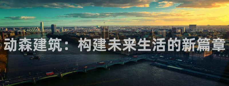 威九国际78m-MBA智库百科：动森建筑：构建未来生活的新篇章