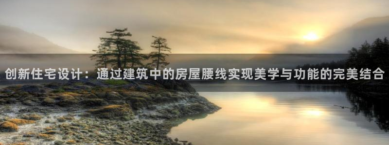 威九国际特殊奖励：创新住宅设计：通过建筑中的房屋腰线实现美学与功能的完美结合