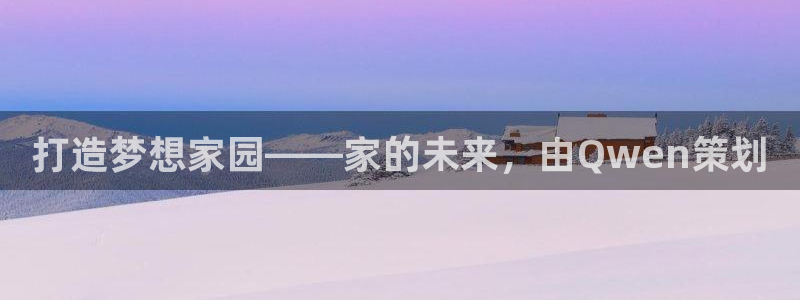 威九国际图片：打造梦想家园——家的未来，由Qwen策划