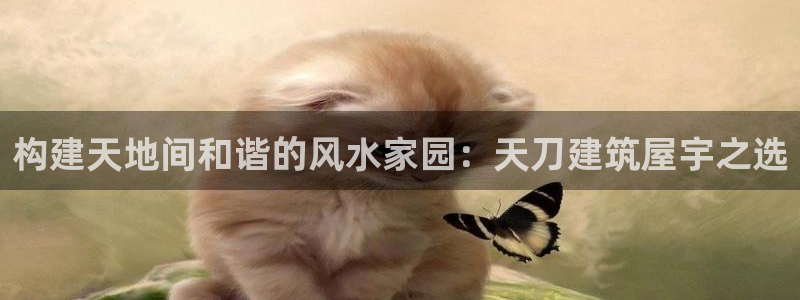 威九国际精修! #手机使用技巧：构建天地间和谐的风水家园：天刀建筑屋宇之选