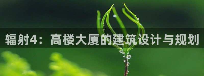 威九国际海域：辐射4：高楼大厦的建筑设计与规划