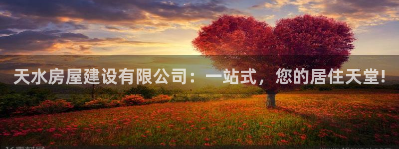威九国际网站入口官网首页登录：天水房屋建设有限公司：一站式，您的居住天堂!