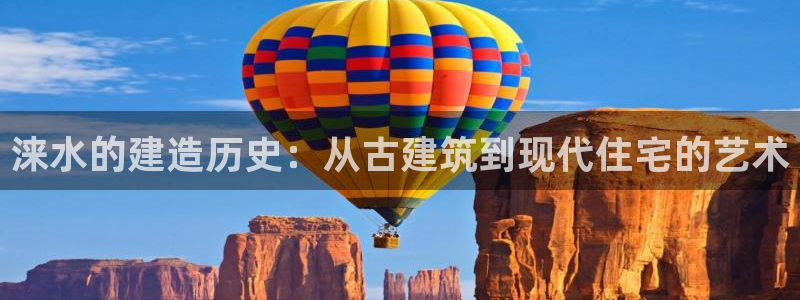 威九国际女孩：涞水的建造历史：从古建筑到现代住宅的艺术