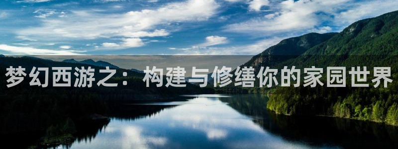 78mapp威九国际媒体央视：梦幻西游之：构建与修缮你的家园世界