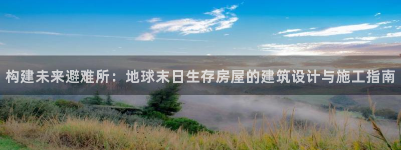 威九国际X8：构建未来避难所：地球末日生存房屋的建筑设计与施工指南