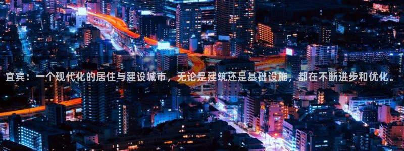 威九国际合作伙伴有哪些：宜宾：一个现代化的居住与建设城市，无论是建筑还是基础设施