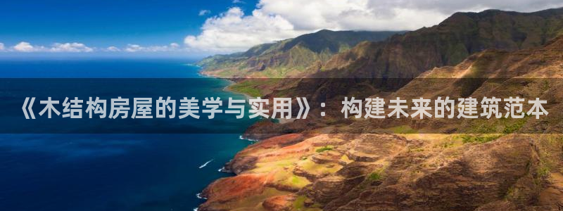 威九国际78mob游戏说明：《木结构房屋的美学与实用》：构建未来的建筑范本