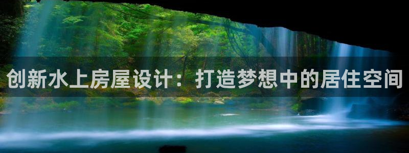 威九国际电视：创新水上房屋设计：打造梦想中的居住空间