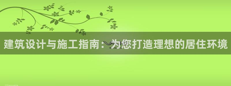 威九国际78mb42- MBA中文：建筑设计与施工指南：为您打造理想的居住环境