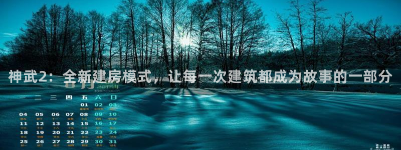 78mapp威九国际神曲口服液：神武2：全新建房模式，让每一次建筑都成为故事的一部分