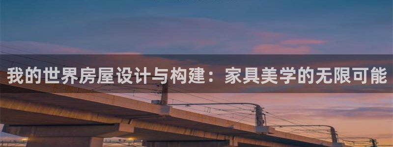 威九国际成长模式怎么样：我的世界房屋设计与构建：家具美学的无限可能