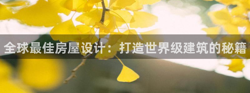 威九国际66：全球最佳房屋设计：打造世界级建筑的秘籍