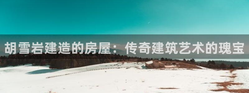 威九国际网站入口地址查询：胡雪岩建造的房屋：传奇建筑艺术的瑰宝