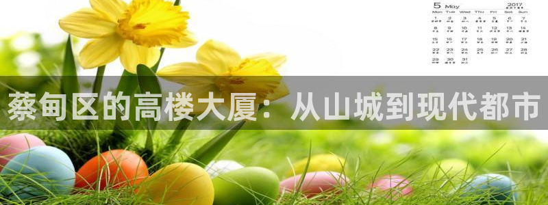 威九国际78mb42斗罗大陆：蔡甸区的高楼大厦：从山城到现代都市