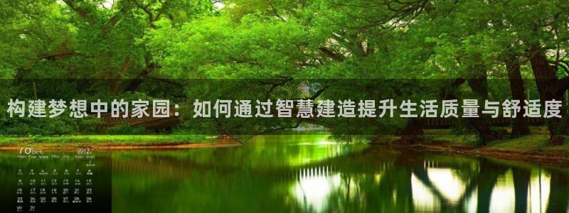 威九国际集团66m一6在线：构建梦想中的家园：如何通过智慧建造提升生活质量与舒适度