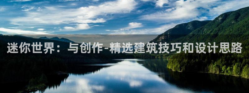 威九国际免费游戏：迷你世界：与创作-精选建筑技巧和设计思路