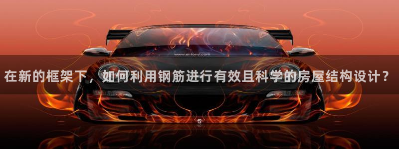 威九国际APP客服：在新的框架下，如何利用钢筋进行有效且科学的房屋结构设计？