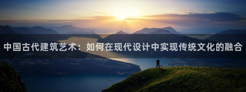 78.m威九国际官网版：中国古代建筑艺术：如何在现代设计中实现传统文化的融合