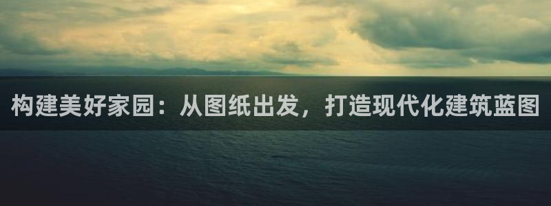 威九国际视频传媒招聘：构建美好家园：从图纸出发，打造现代化建筑蓝图
