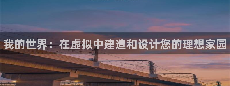 威九国际78mb特点：我的世界：在虚拟中建造和设计您的理想家园