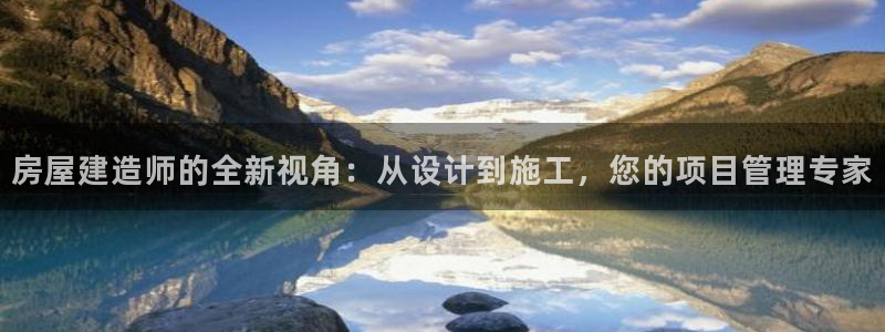 威九国际66mm66：房屋建造师的全新视角：从设计到施工，您的项目管理专家