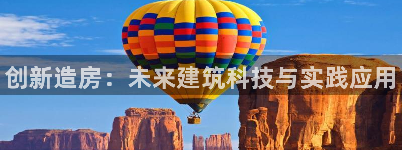 威九国际男主：创新造房：未来建筑科技与实践应用