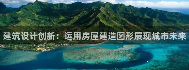 威九国际网站入口官网免费：建筑设计创新：运用房屋建造图形展现城市未来