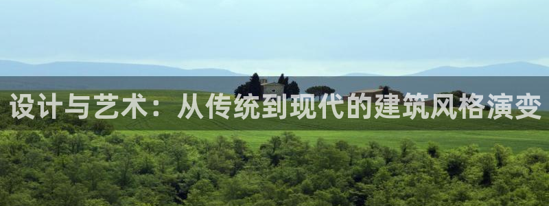 威九国际网站经常打不开：设计与艺术：从传统到现代的建筑风格演变