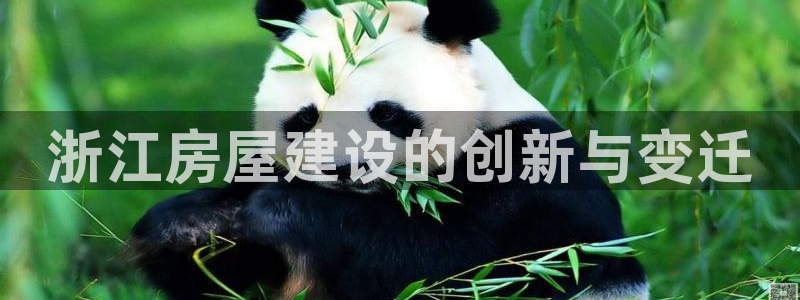 威九国际入囗：浙江房屋建设的创新与变迁