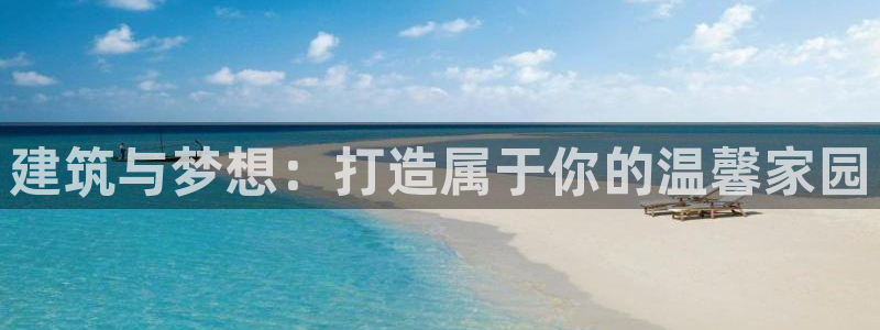 威九国际游戏：建筑与梦想：打造属于你的温馨家园