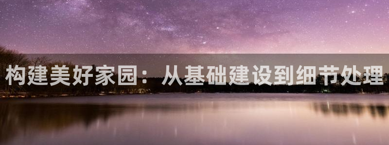 威九国际精修! #手机使用技巧：构建美好家园：从基础建设到细节处理