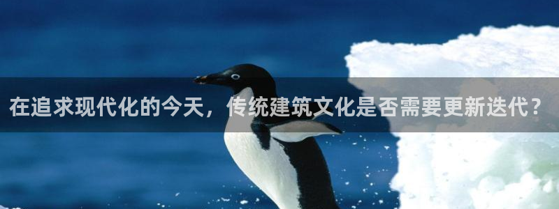 威九国际服：在追求现代化的今天，传统建筑文化是否需要更新迭代？