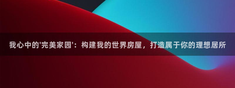 66m威九国际精选：我心中的\'完美家园\'：构建我的世界房屋，打造属于你的理想