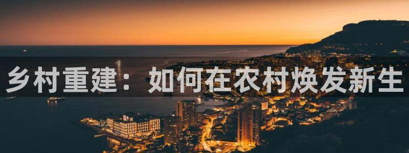威九国际理论片最经典十首歌曲：乡村重建：如何在农村焕发新生