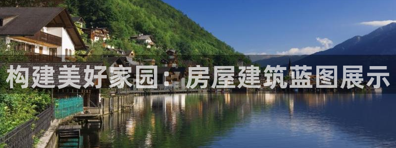 威九国际网站进入(中国)有限公司-官网：构建美好家园：房屋建筑蓝图展示