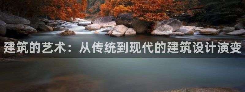 威九国际网站进入AB,AB：建筑的艺术：从传统到现代的建筑设计演变