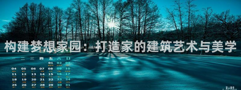 78mppt威九国际：构建梦想家园：打造家的建筑艺术与美学