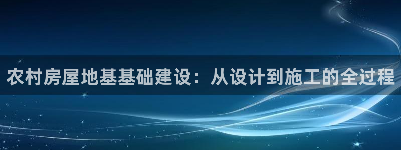 66m威九国际精选：农村房屋地基基础建设：从设计到施工的全过程