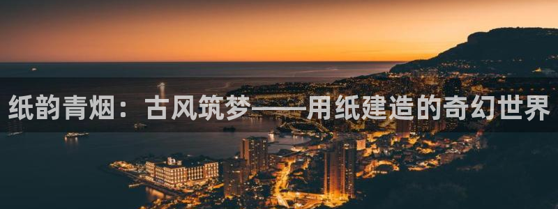 威九国际78m九妹：纸韵青烟：古风筑梦——用纸建造的奇幻世界